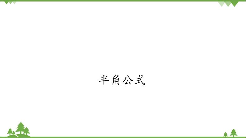 北师大版（2019）高中数学必修第二册 第四章课件3.2半角公式第1页