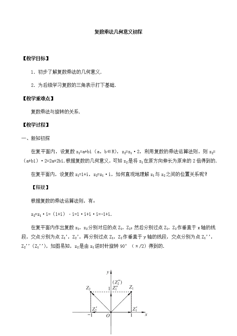 北师大版（2019）高中数学必修第二册5.2.3复数乘法几何意义初探-课件+教案+学案01