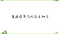 高中北师大版 (2019)2.3 复数乘法几何意义初探说课课件ppt