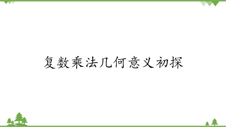 北师大版（2019）高中数学必修第二册5.2.3复数乘法几何意义初探-课件+教案+学案01