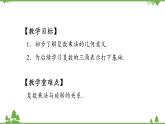 北師大版（2019）高中數(shù)學(xué)必修第二冊5.2.3復(fù)數(shù)乘法幾何意義初探-課件+教案+學(xué)案