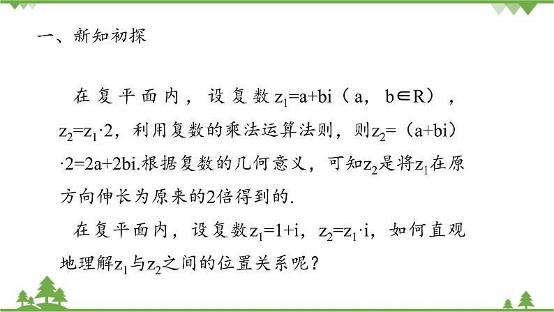 北师大版（2019）高中数学必修第二册5.2.3复数乘法几何意义初探-课件+教案+学案03