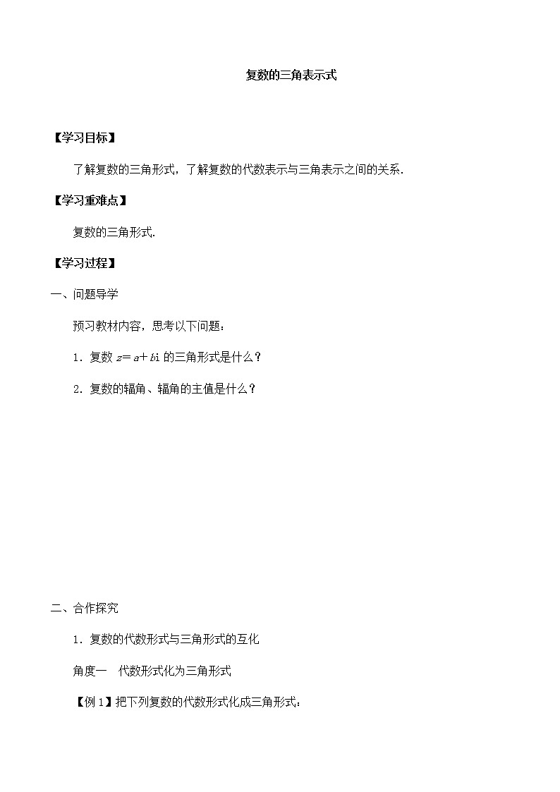 北师大版（2019）高中数学必修第二册5.3.1复数的三角表示式-课件+教案+学案01
