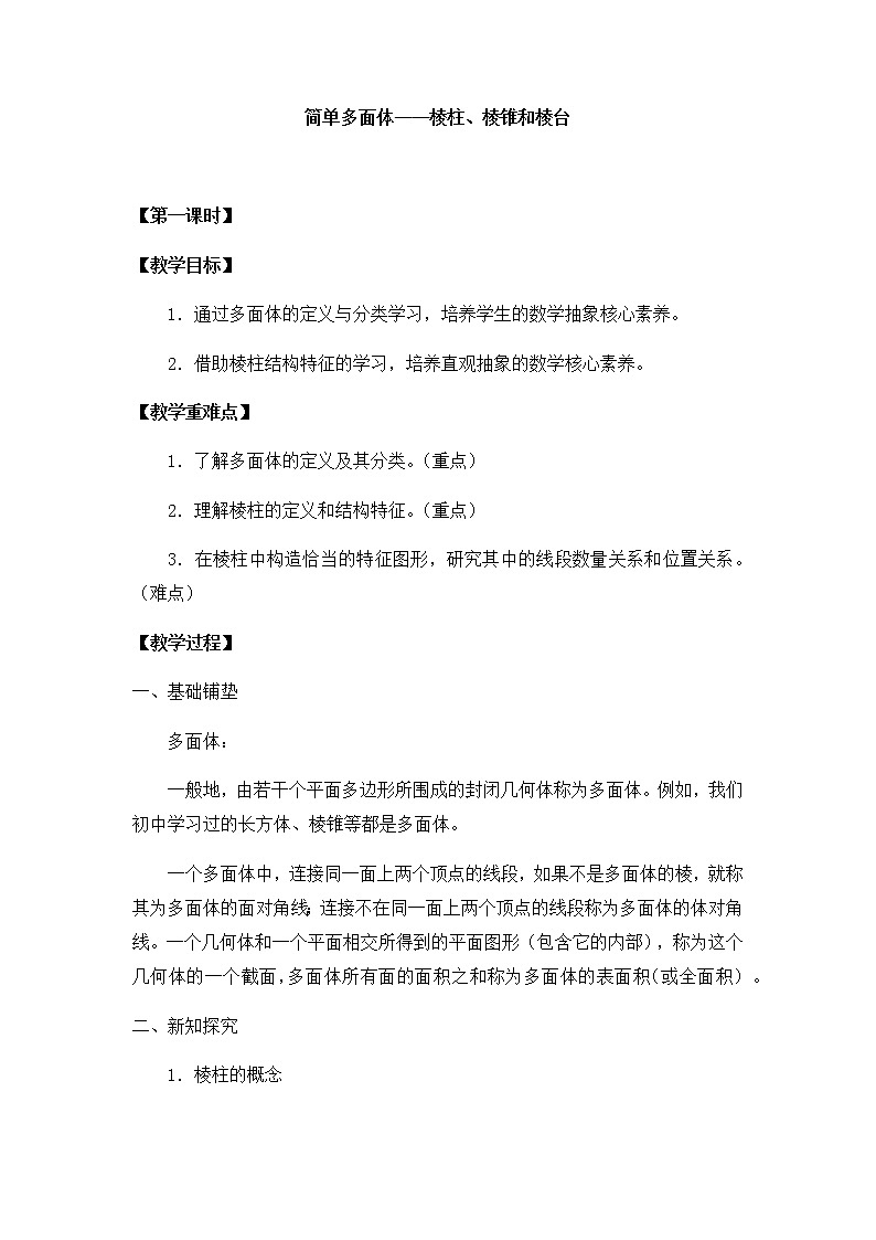 北师大版（2019）高中数学必修第二册6.1.2简单多面体——棱柱、棱锥和棱台-课件+教案+学案01