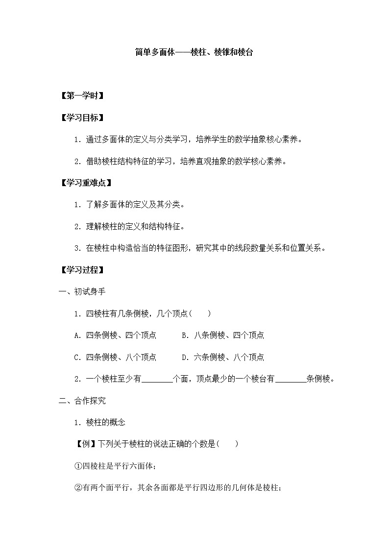 北师大版（2019）高中数学必修第二册6.1.2简单多面体——棱柱、棱锥和棱台-课件+教案+学案01