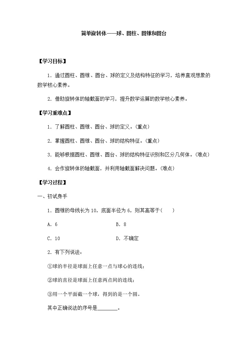 北师大版（2019）高中数学必修第二册6.1.3简单旋转体——球、圆柱、圆锥和圆台-课件+教案+学案01