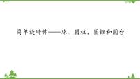 数学必修 第二册第六章 立体几何初步1 基本立体图形1.3 简单旋转体——球、圆柱、圆锥和圆台评课ppt课件