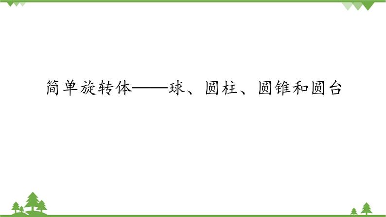 北师大版（2019）高中数学必修第二册6.1.3简单旋转体——球、圆柱、圆锥和圆台-课件+教案+学案01