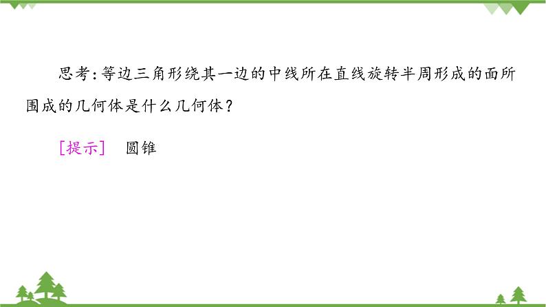 北师大版（2019）高中数学必修第二册6.1.3简单旋转体——球、圆柱、圆锥和圆台-课件+教案+学案08