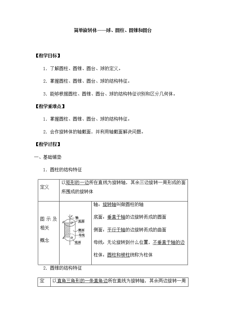 北师大版（2019）高中数学必修第二册6.1.3简单旋转体——球、圆柱、圆锥和圆台-课件+教案+学案01