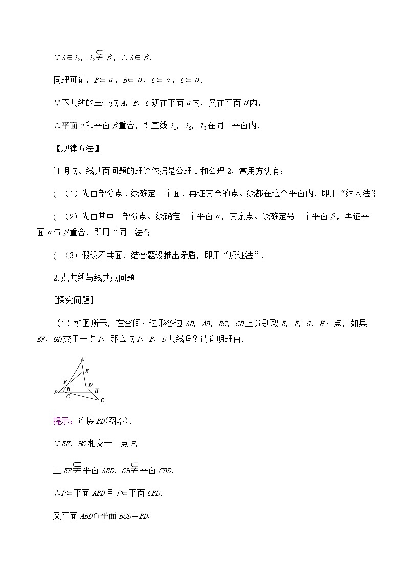 高中数学必修第二册 第六章 3.2刻画空间点、线、面位置关系的公理-教案-北师大版（2019）第3页