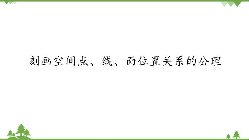 北师大版（2019）高中数学必修第二册 第六章课件3.2刻画空间点、线、面位置关系的公理第1页