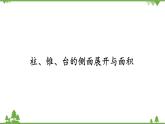 北师大版（2019）高中数学必修第二册6.6.1柱、锥、台的侧面展开与面积-课件+教案+学案