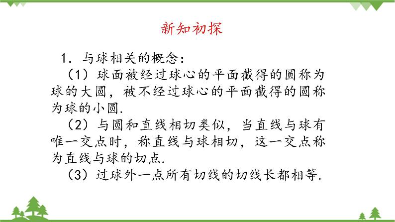 北师大版（2019）高中数学必修第二册6.6.3球的表面积和体积-课件+教案+学案04