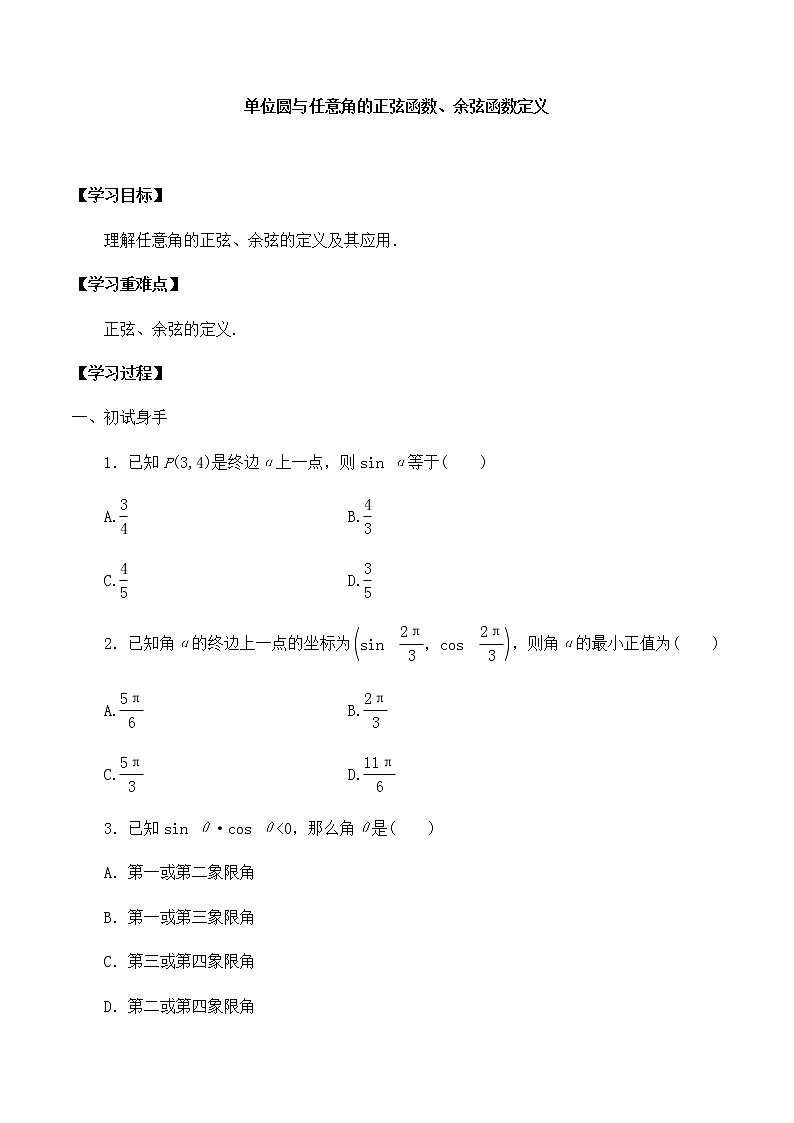 高中数学必修第二册第一章4.1单位圆与任意角的正弦函数、余弦函数定义-学案-北师大版（2019）第1页