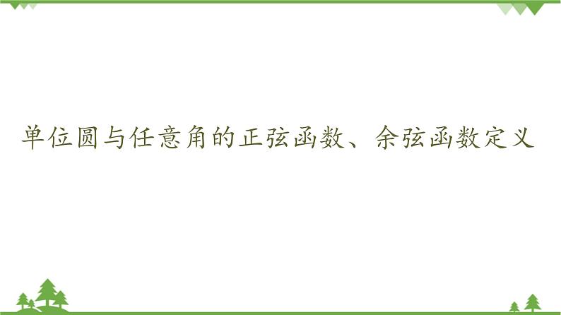 北师大版（2019）高中数学必修第二册 第一章课件4.1 单位圆与任意角的正弦函数、余弦函数定义第1页