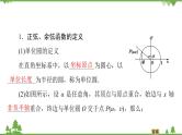 北师大版（2019）高中数学必修第二册1.4.1单位圆与任意角的正弦函数、余弦函数定义-课件+教案+学案