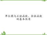 北师大版（2019）高中数学必修第二册1.4.2单位圆与正弦函数、余弦函数的基本性质-课件+教案+学案