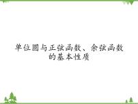 高中4.2 单位圆与正弦函数、余弦函数的基本性质备课ppt课件