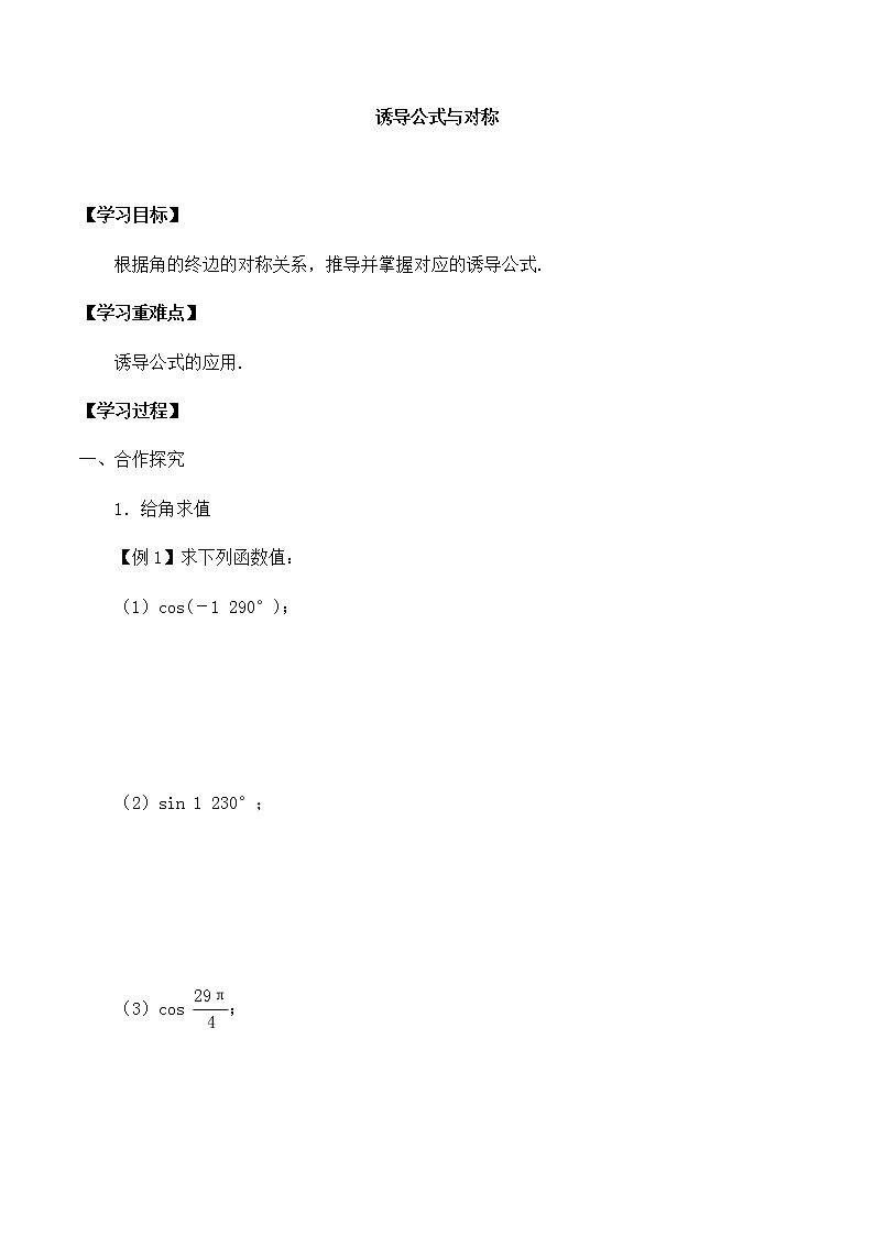 北师大版（2019）高中数学必修第二册1.4.3诱导公式与对称-课件+教案+学案01