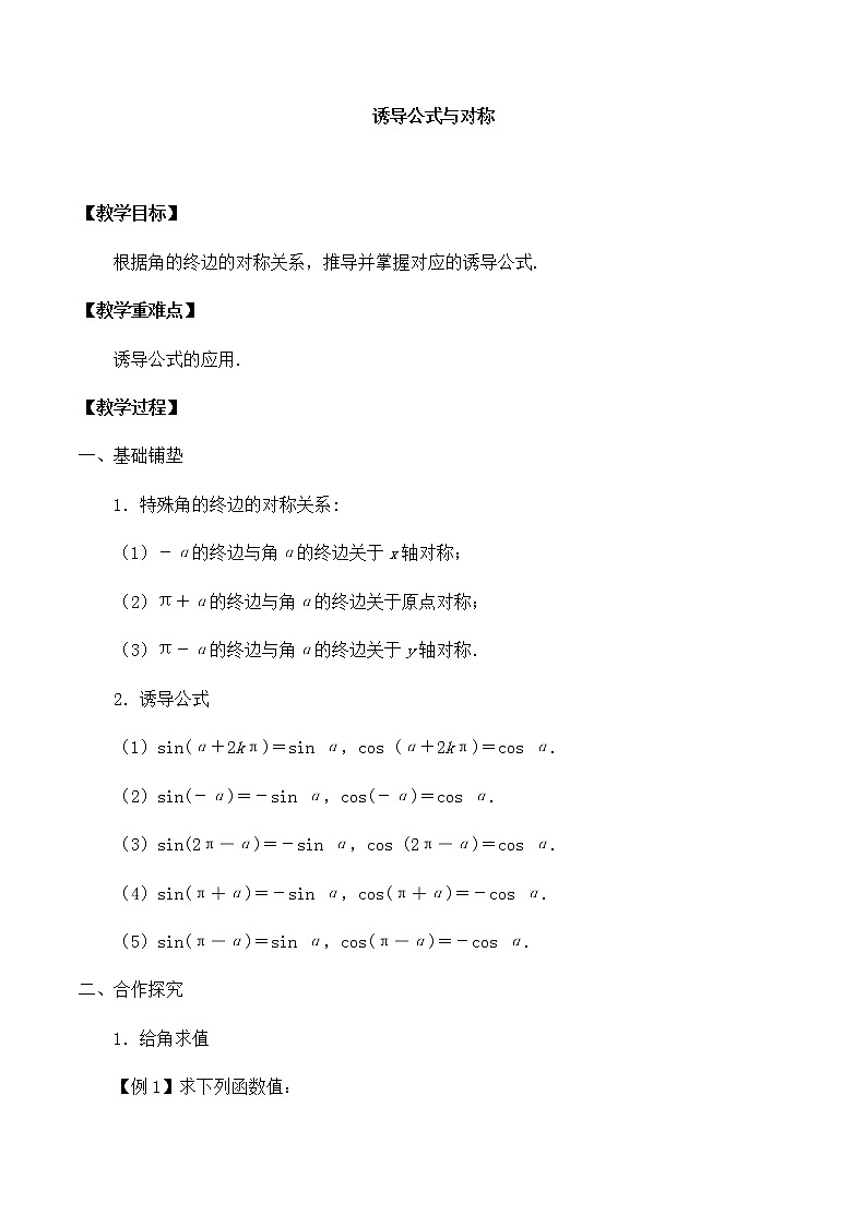 北师大版（2019）高中数学必修第二册1.4.3诱导公式与对称-课件+教案+学案01