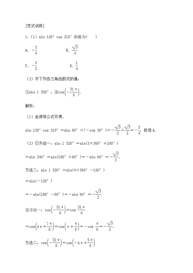 北师大版（2019）高中数学必修第二册1.4.3诱导公式与对称-课件+教案+学案03