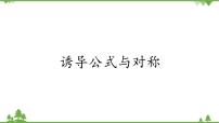 高中4.3 诱导公式与对称示范课课件ppt