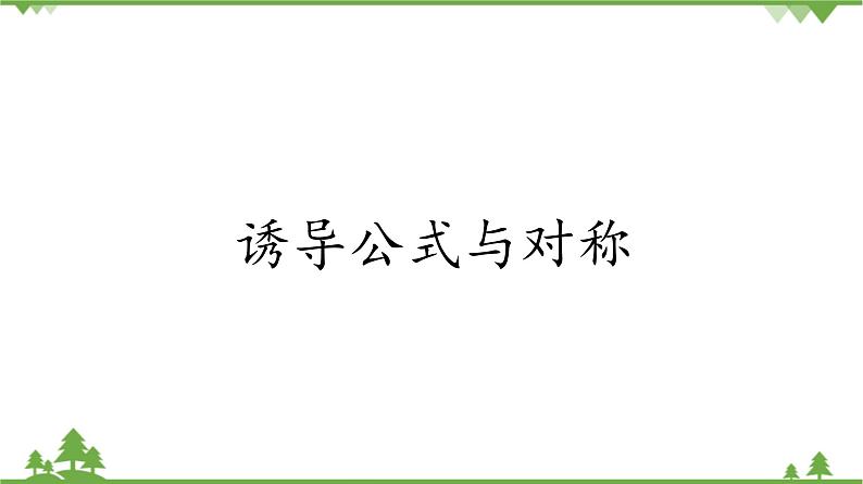 北师大版（2019）高中数学必修第二册1.4.3诱导公式与对称-课件+教案+学案01