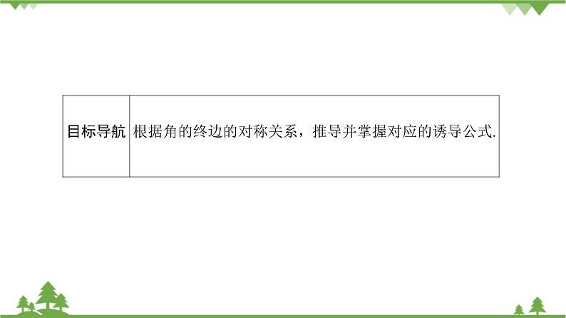 北师大版（2019）高中数学必修第二册1.4.3诱导公式与对称-课件+教案+学案02