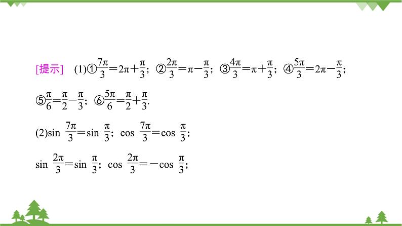 北师大版（2019）高中数学必修第二册1.4.3诱导公式与对称-课件+教案+学案04