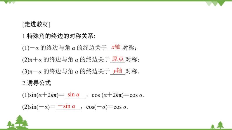 北师大版（2019）高中数学必修第二册1.4.3诱导公式与对称-课件+教案+学案06