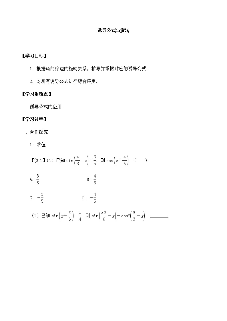 北师大版（2019）高中数学必修第二册1.4.4诱导公式与旋转-课件+教案+学案01