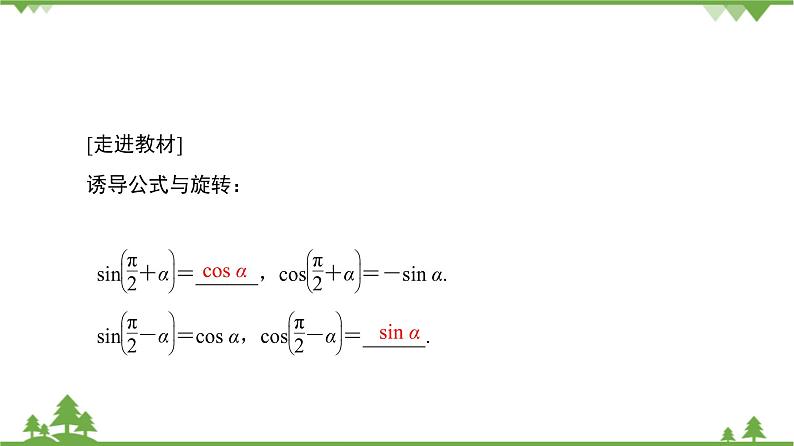 北师大版（2019）高中数学必修第二册1.4.4诱导公式与旋转-课件+教案+学案03
