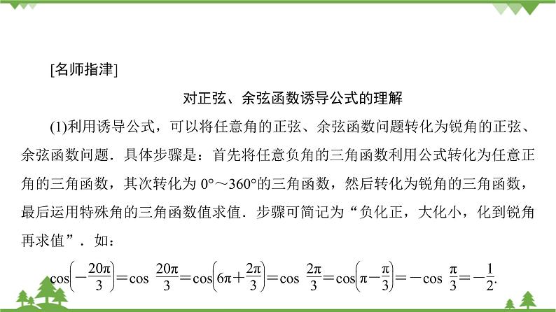北师大版（2019）高中数学必修第二册1.4.4诱导公式与旋转-课件+教案+学案04