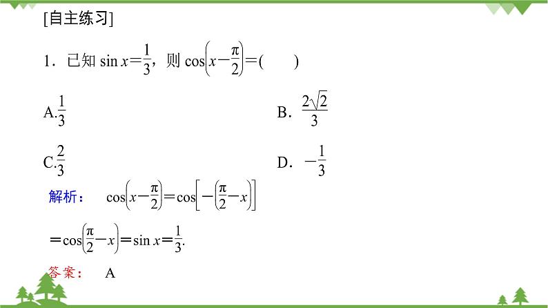 北师大版（2019）高中数学必修第二册1.4.4诱导公式与旋转-课件+教案+学案07