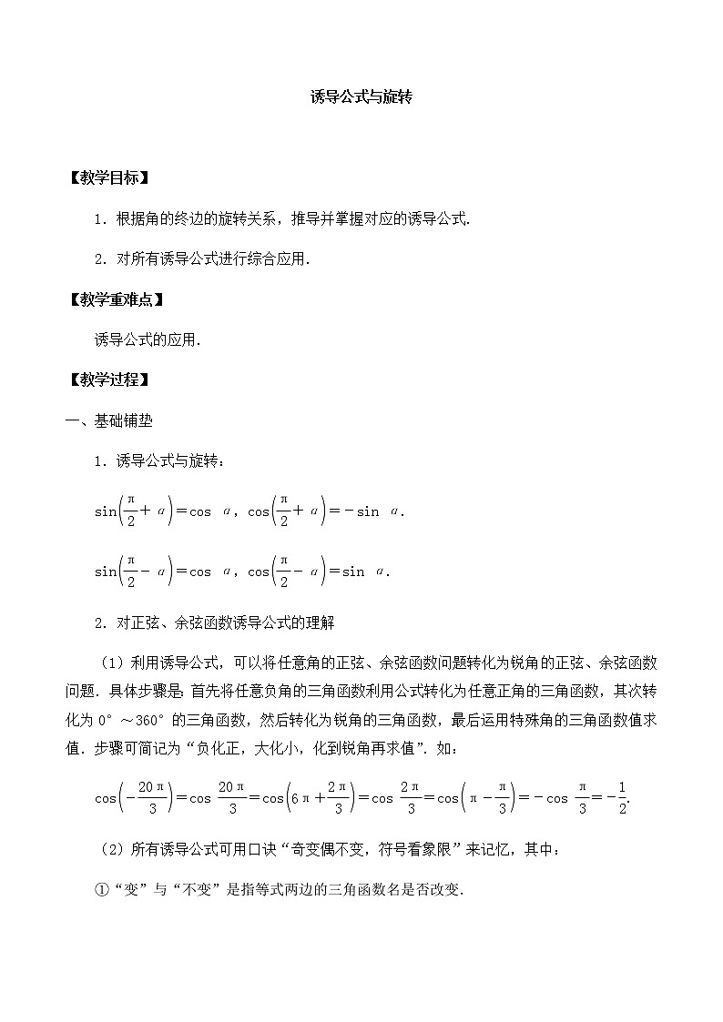 北师大版（2019）高中数学必修第二册1.4.4诱导公式与旋转-课件+教案+学案01