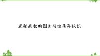 高中数学北师大版 (2019)必修 第二册5.1 正弦函数的图象与性质再认识课堂教学ppt课件