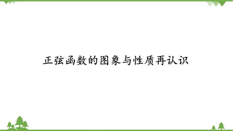 北师大版（2019）高中数学必修第二册1.5.1正弦函数的图象与性质再认识-课件+教案+学案01