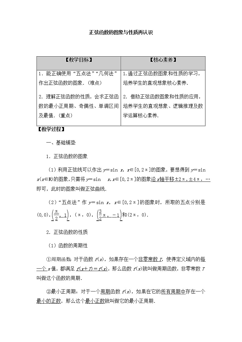 北师大版（2019）高中数学必修第二册1.5.1正弦函数的图象与性质再认识-课件+教案+学案01