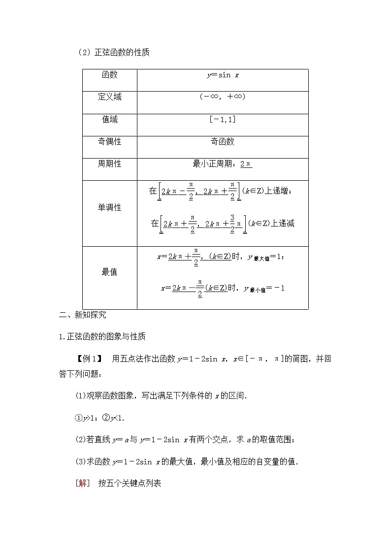 北师大版（2019）高中数学必修第二册1.5.1正弦函数的图象与性质再认识-课件+教案+学案02