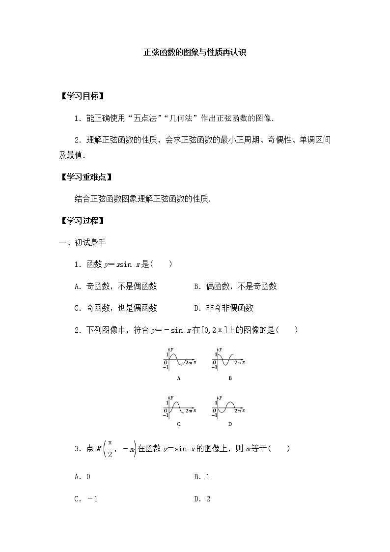 北师大版（2019）高中数学必修第二册1.5.1正弦函数的图象与性质再认识-课件+教案+学案01