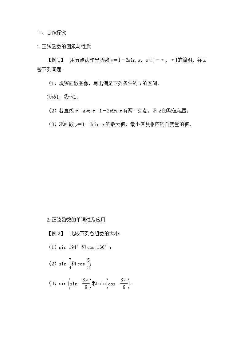 北师大版（2019）高中数学必修第二册1.5.1正弦函数的图象与性质再认识-课件+教案+学案02