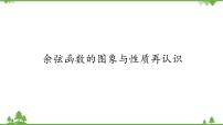高中数学北师大版 (2019)必修 第二册第一章 三角函数5 正弦函数、余弦函数的图象与性质再认识5.2 余弦函数的图象与性质再认识授课ppt课件