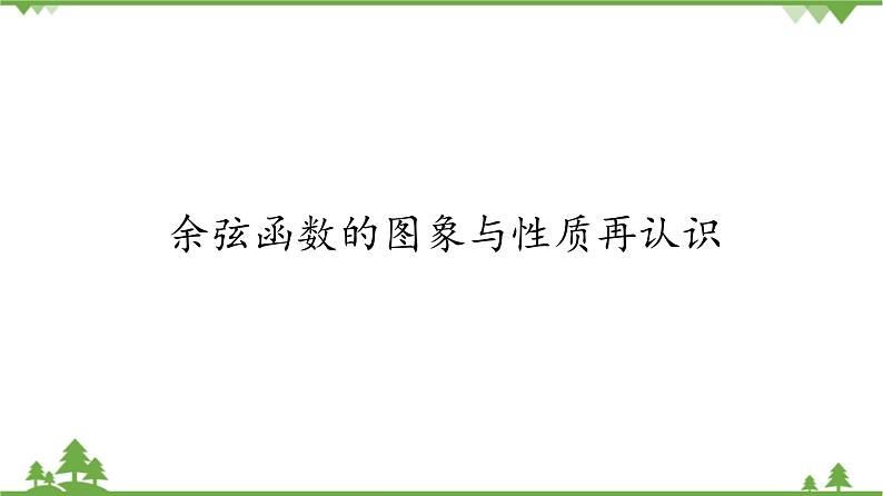 北师大版（2019）高中数学必修第二册 第一章课件5.2 余弦函数的图象与性质再认识第1页