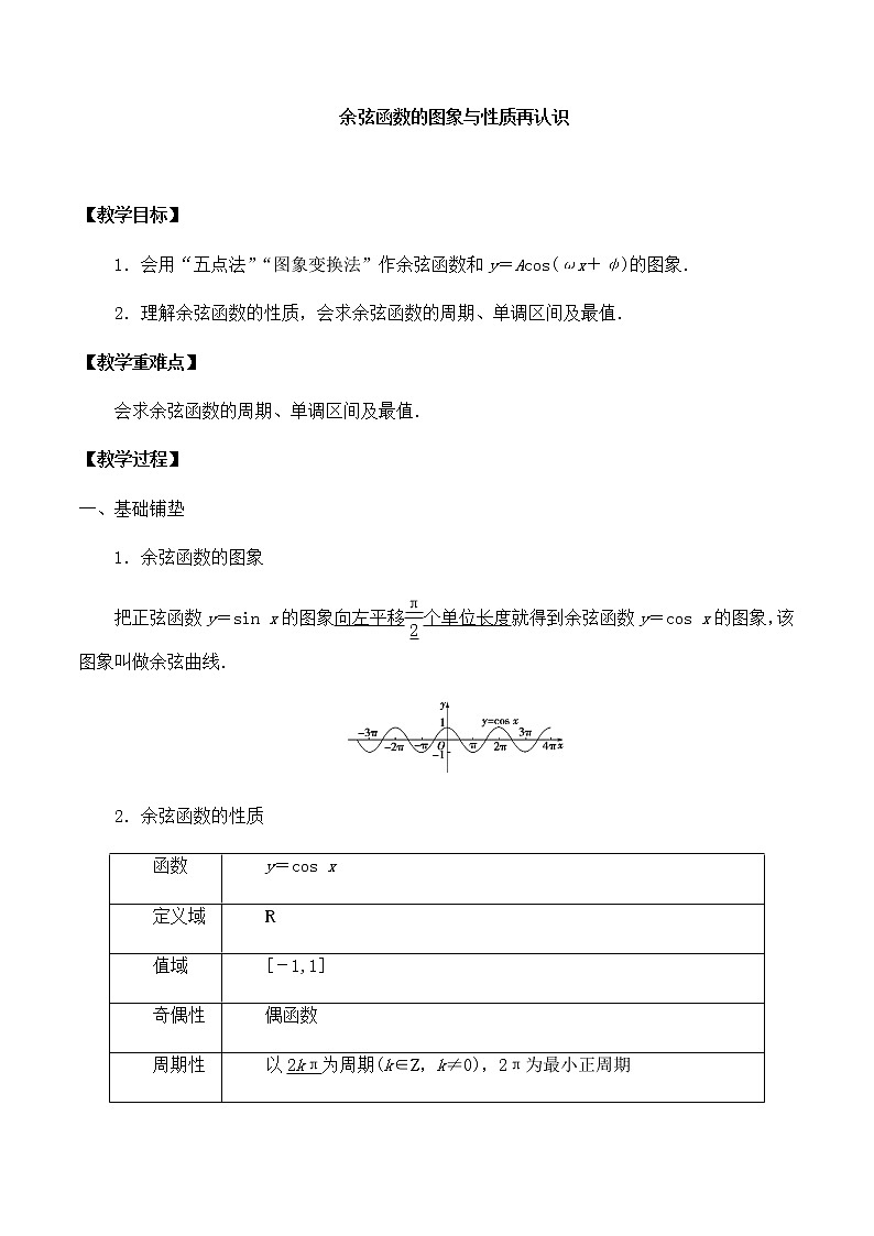 高中数学必修第二册 第一章 5.2 余弦函数的图象与性质再认识  教案-北师大版（2019）第1页