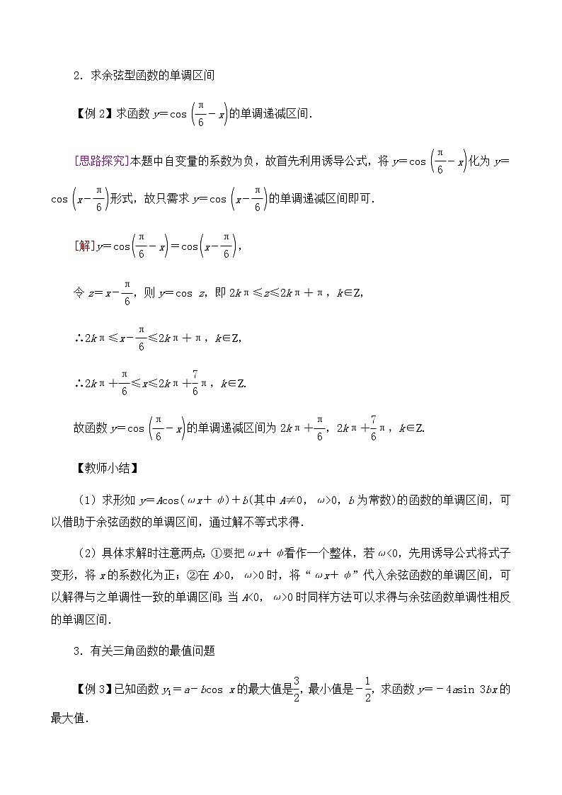 高中数学必修第二册 第一章 5.2 余弦函数的图象与性质再认识  教案-北师大版（2019）第3页