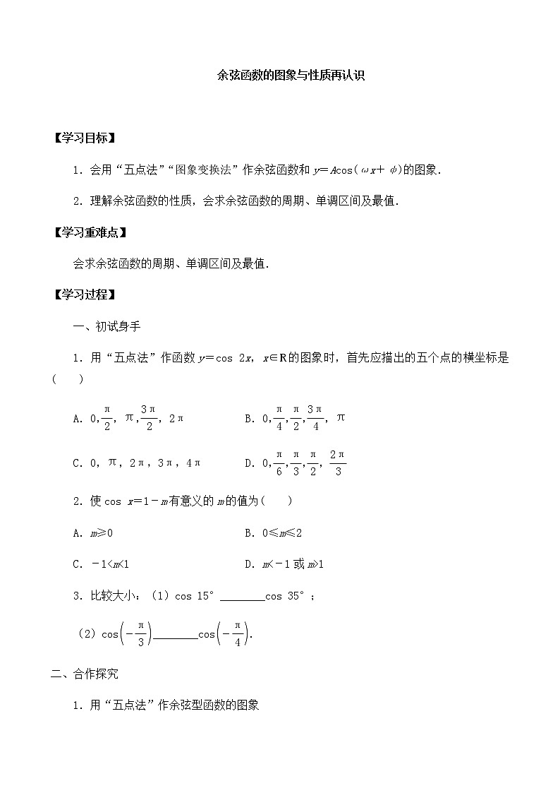 高中数学必修第二册第一章5.2余弦函数的图象与性质再认识-学案-北师大版（2019）第1页