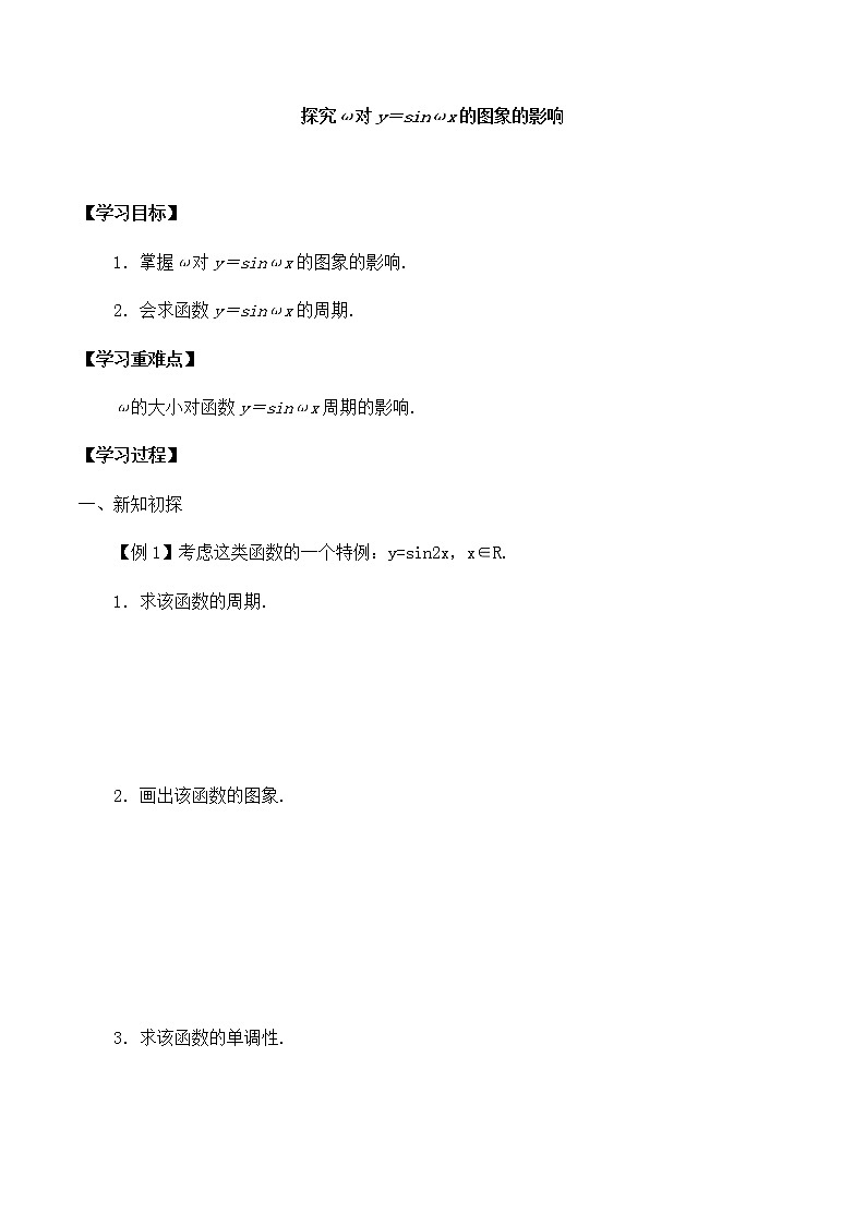 北师大版（2019）高中数学必修第二册1.6.1探究ω对y=sin{ωx}的图象的影响-课件+教案+学案01