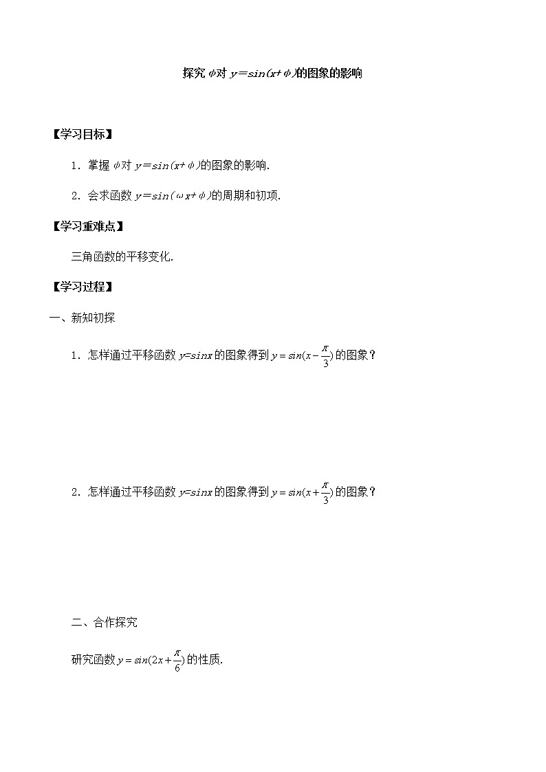 北师大版（2019）高中数学必修第二册1.6.2探究g对y=sin{x+ψ}的图象的影响-课件+教案+学案01
