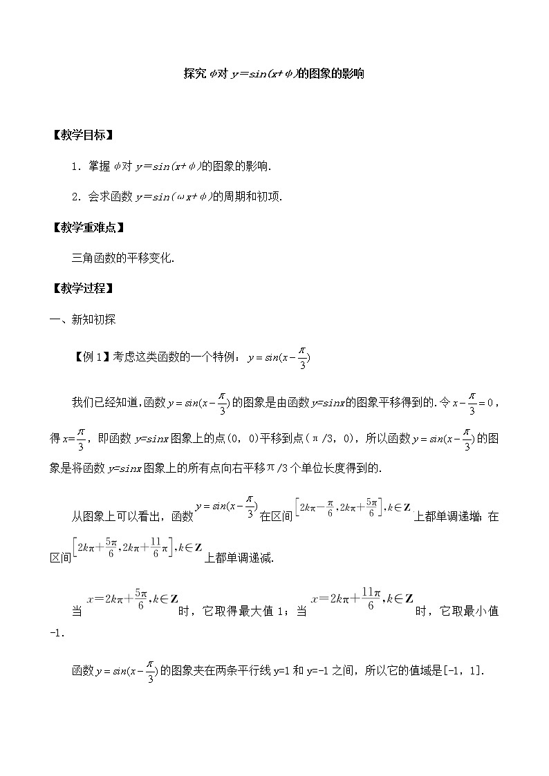 北师大版（2019）高中数学必修第二册1.6.2探究g对y=sin{x+ψ}的图象的影响-课件+教案+学案01